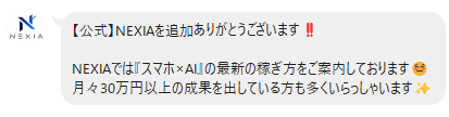 NEXIAのLINE案内