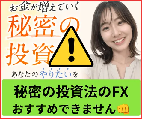 秘密の投資法はオススメできない