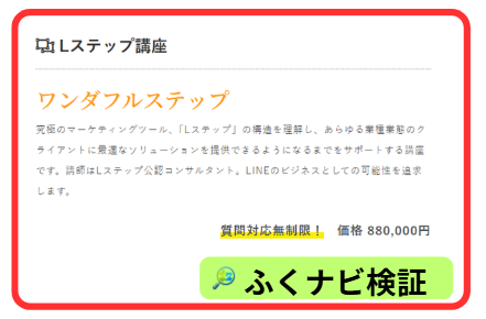 ワンダフルステップコース88万円
