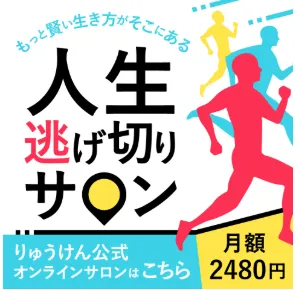 人生逃げ切りサロン