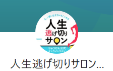 人生逃げ切りサロンのLINE