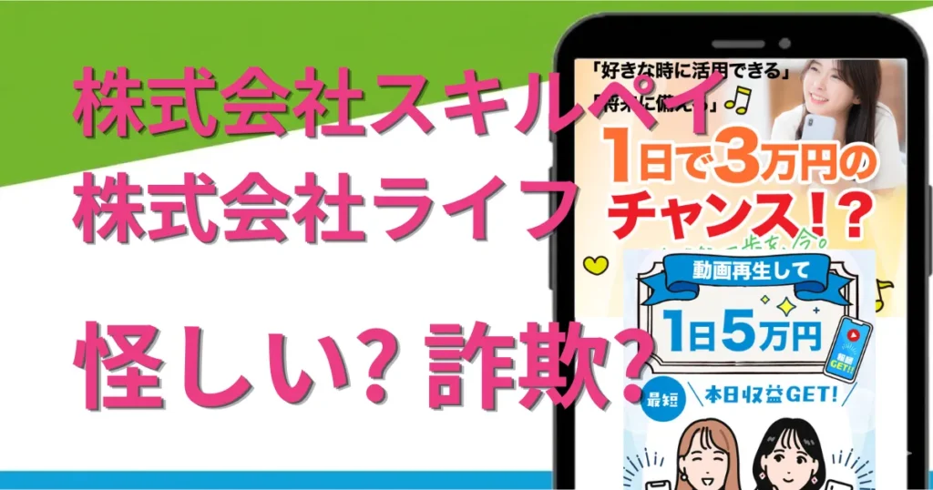 株式会社ライフの副業は怪しい？詐欺？運営の正体や評判を徹底調査