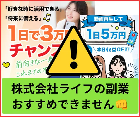 株式会社ライフの副業はオススメできない