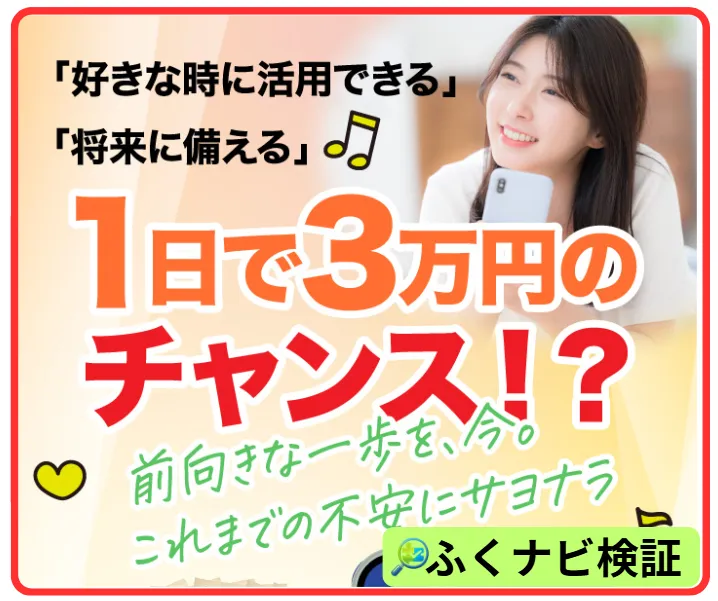 1日3万円のチャンス