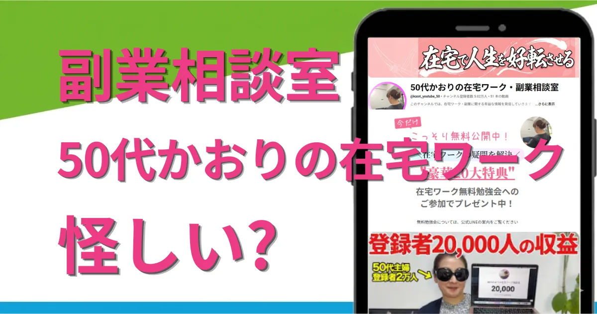 50代かおりの在宅ワークは怪しい?副業相談室の実態やスクール料金を徹底調査