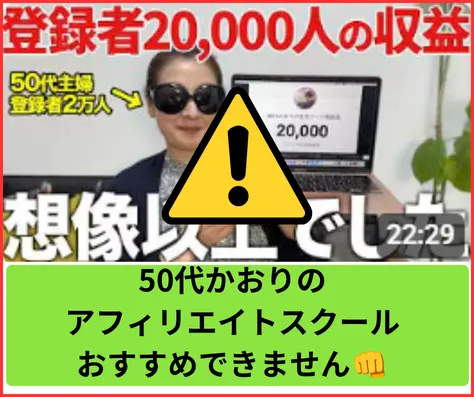 50代かおりのアフィリエイトスクールはオススメしない
