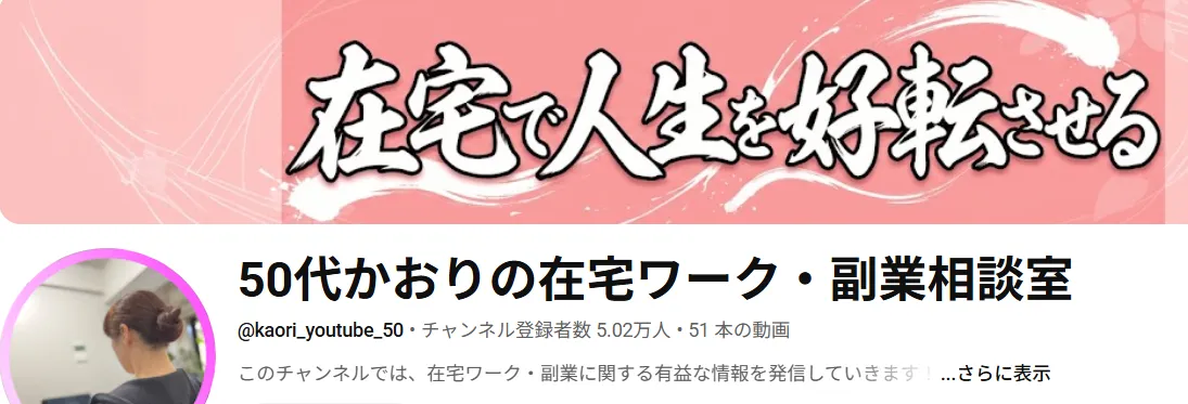 50代かおりの在宅ワーク・副業相談室のYouTubeチャンネル