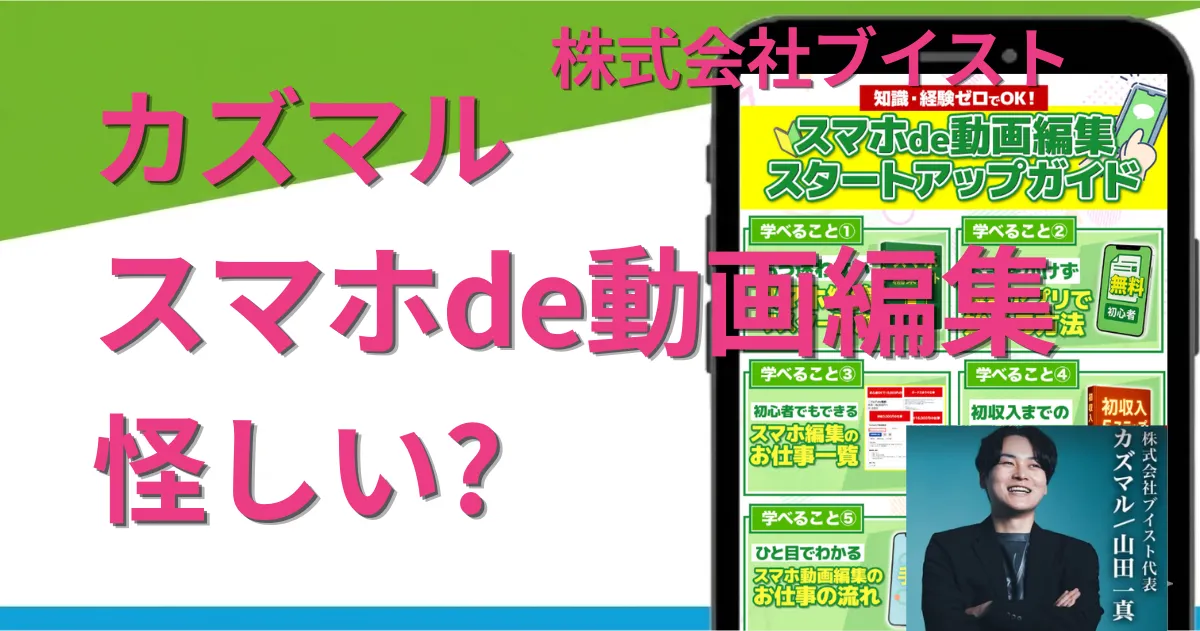 カズマルのスマホde動画編集は怪しい?スクールの料金や評判を徹底調査