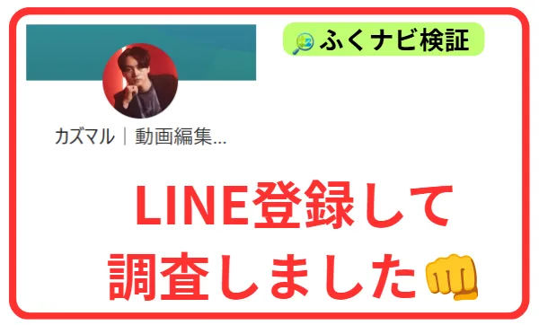カズマルのLINE「カズマル|動画編集※株式会社ブイスト」を登録