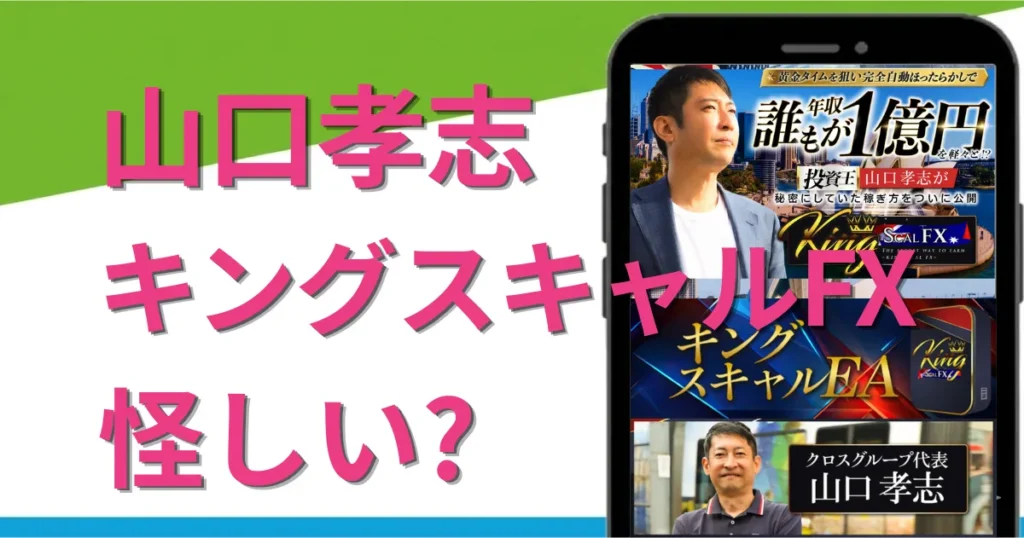 キングスキャルFXは怪しい？山口孝志のEAの評判と実態を暴露