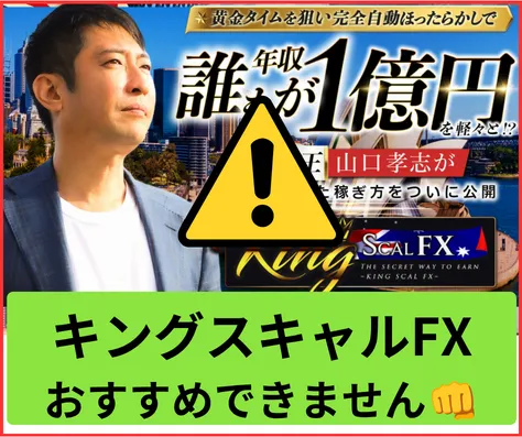 キングスキャルFXはオススメしない