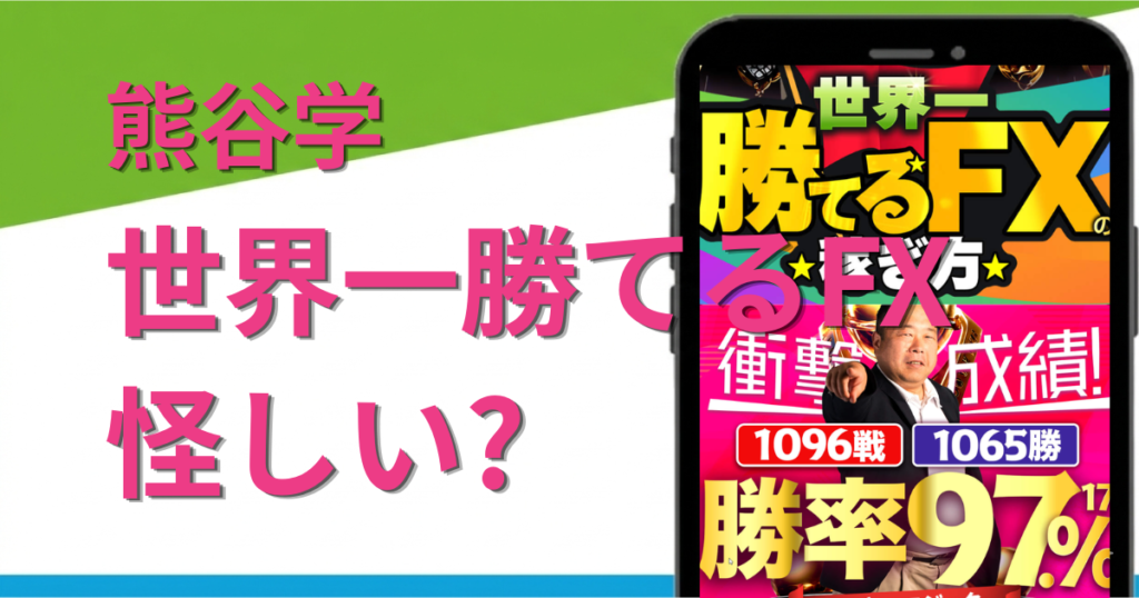 熊谷学のFXは怪しい？詐欺？勝率97%の投資の実態を徹底検証