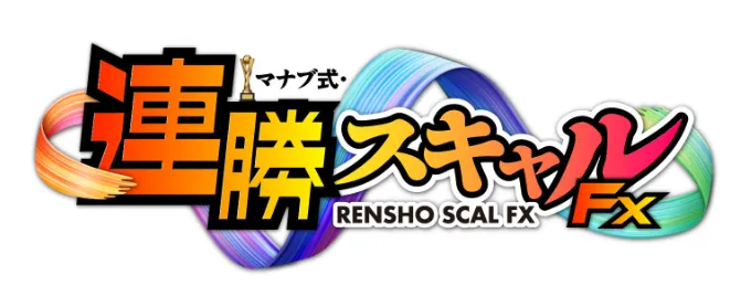 マナブ式連勝スキャルFXのEAの販売