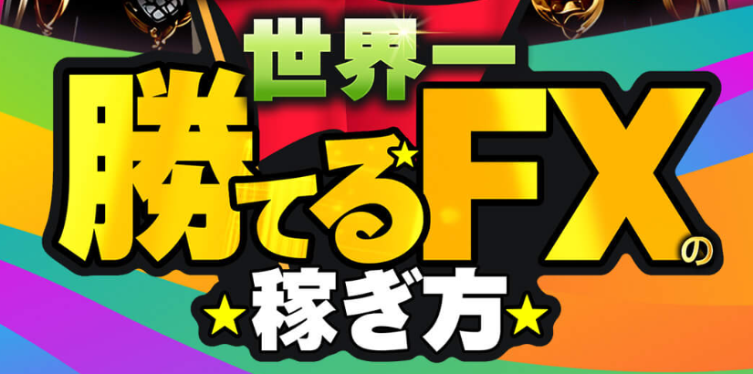世界一勝てるFXの稼ぎ方