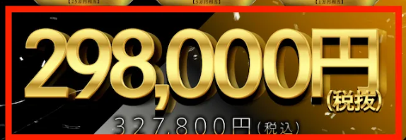 熊谷学のFXの料金327,800円