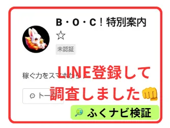 BOCのLINEの登録案内