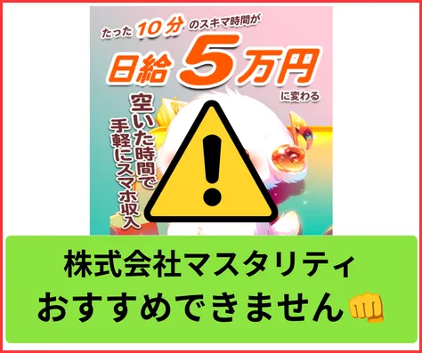 株式会社マスタリティの副業はオススメできない