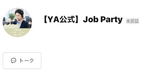 【YA公式】Job PartyのLINE