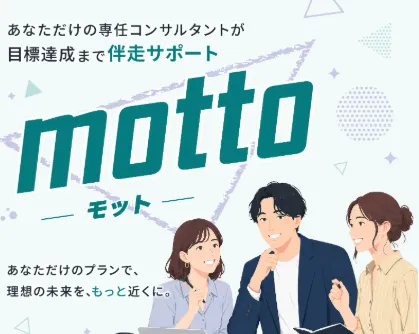 mottoの有料の専任コンサルタントによるサポート
