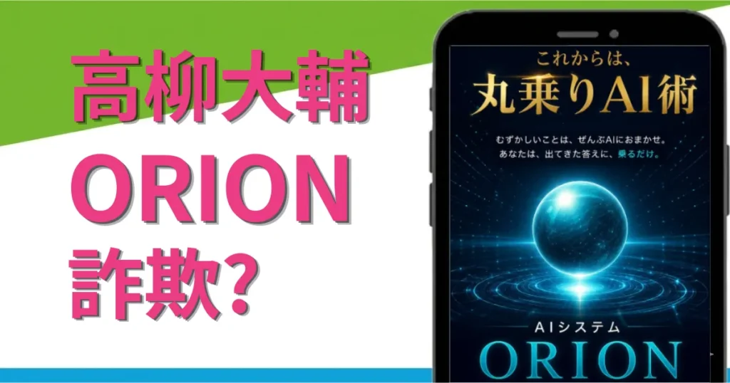 高柳大輔のORIONは詐欺？丸乗りAI術の怪しい投資を登録調査
