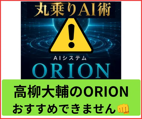 高柳大輔のORIONはおすすめできません