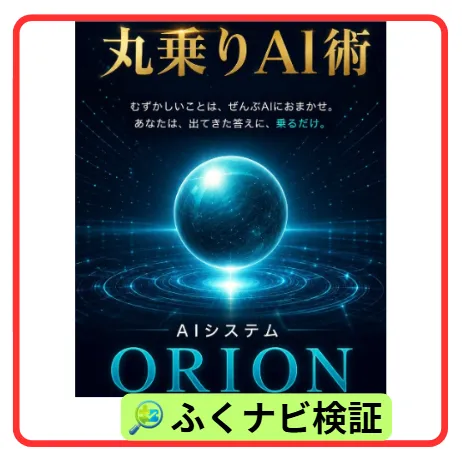 ORION(丸乗りAI術)