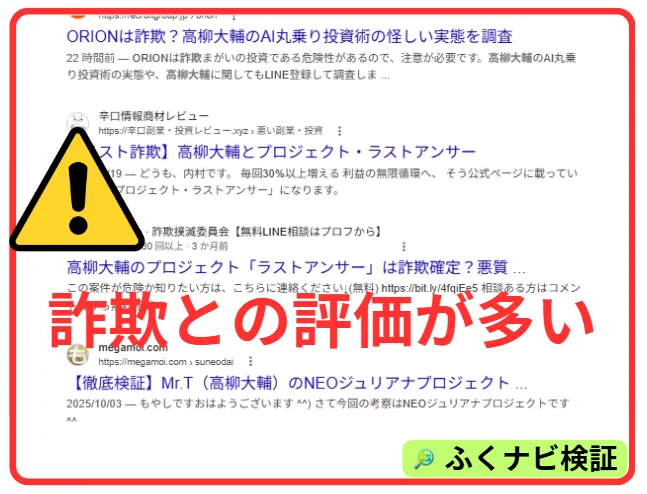 高柳大輔の評判は詐欺の評価が多い