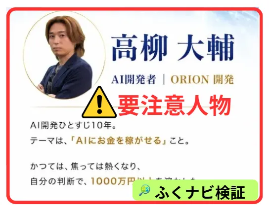 高柳大輔は要注意人物