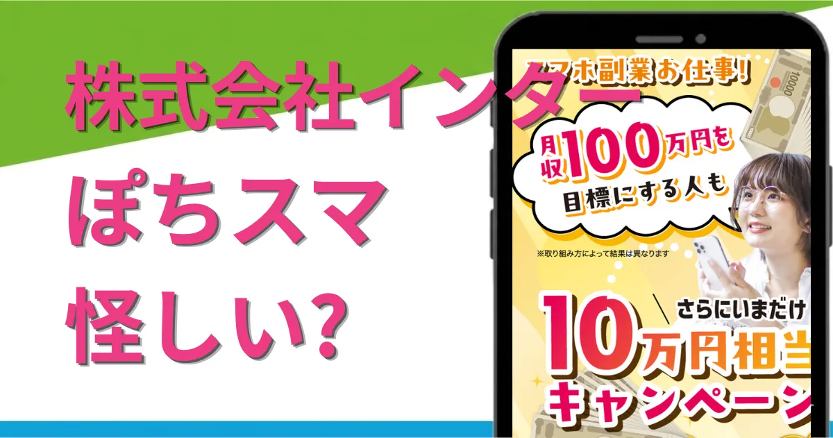 ぽちスマの副業は詐欺?怪しい実態や口コミ・評判を登録調査