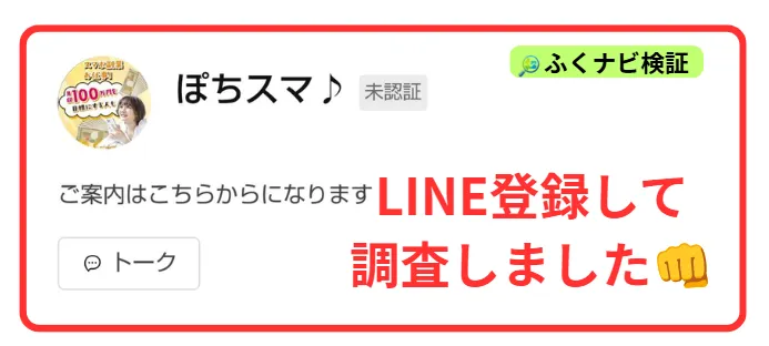 ぽちスマのLINEを登録