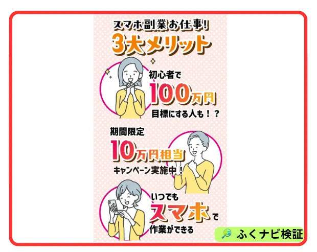 ぽちスマのスマホ副業のお仕事のメリット