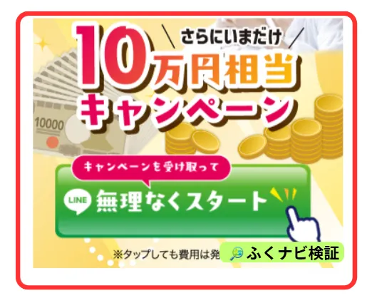 今だけ10万円相当キャンペーン