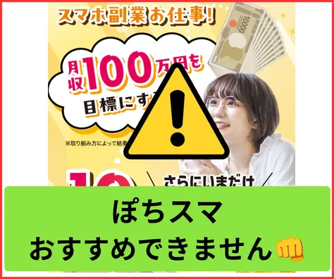 ぽちスマの副業はオススメできない