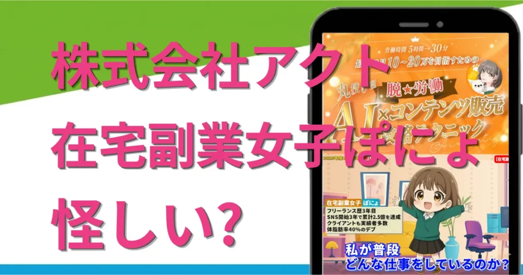 在宅副業女子ぽにょは怪しい？コンテンツ販売やコンサル料金や口コミまで徹底調査