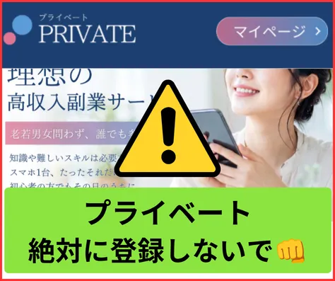 プライベートの副業はオススメできない