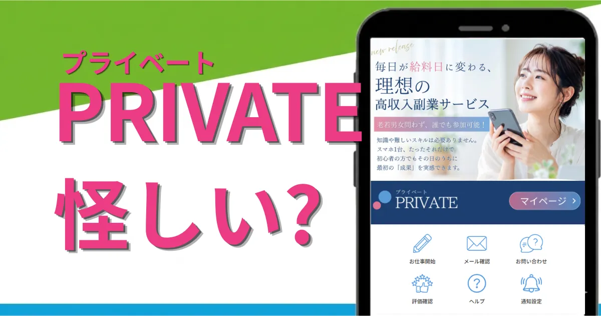プライベートの副業は怪しい?出金できない実態や詐欺の噂や評判を調査