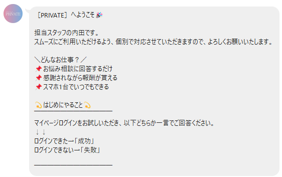 プライベートのお仕事サポートLINE案内
