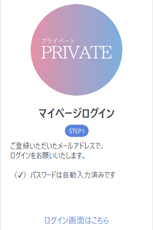 プライベートの副業のマイページログイン