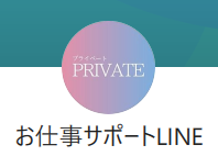 プライベートのLINEに登録