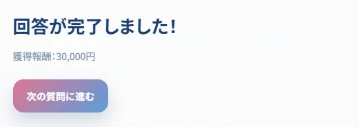1ボタンで報酬3万円