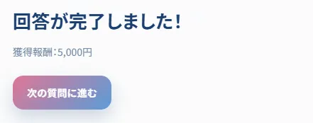 獲得報酬5千円