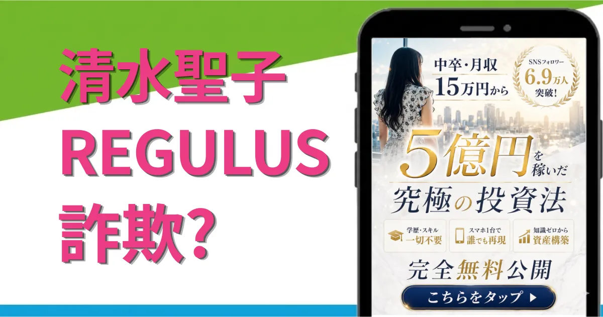 REGULUSは詐欺?清水聖子の怪しい投資の実態やリスクを徹底検証