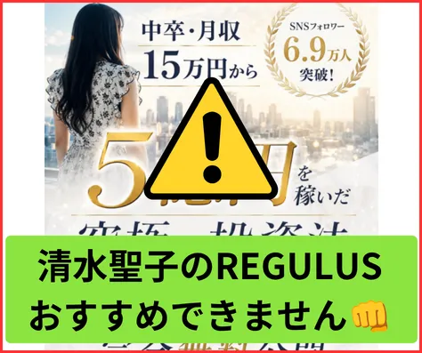 清水聖子のREGULUSはおすすめできません