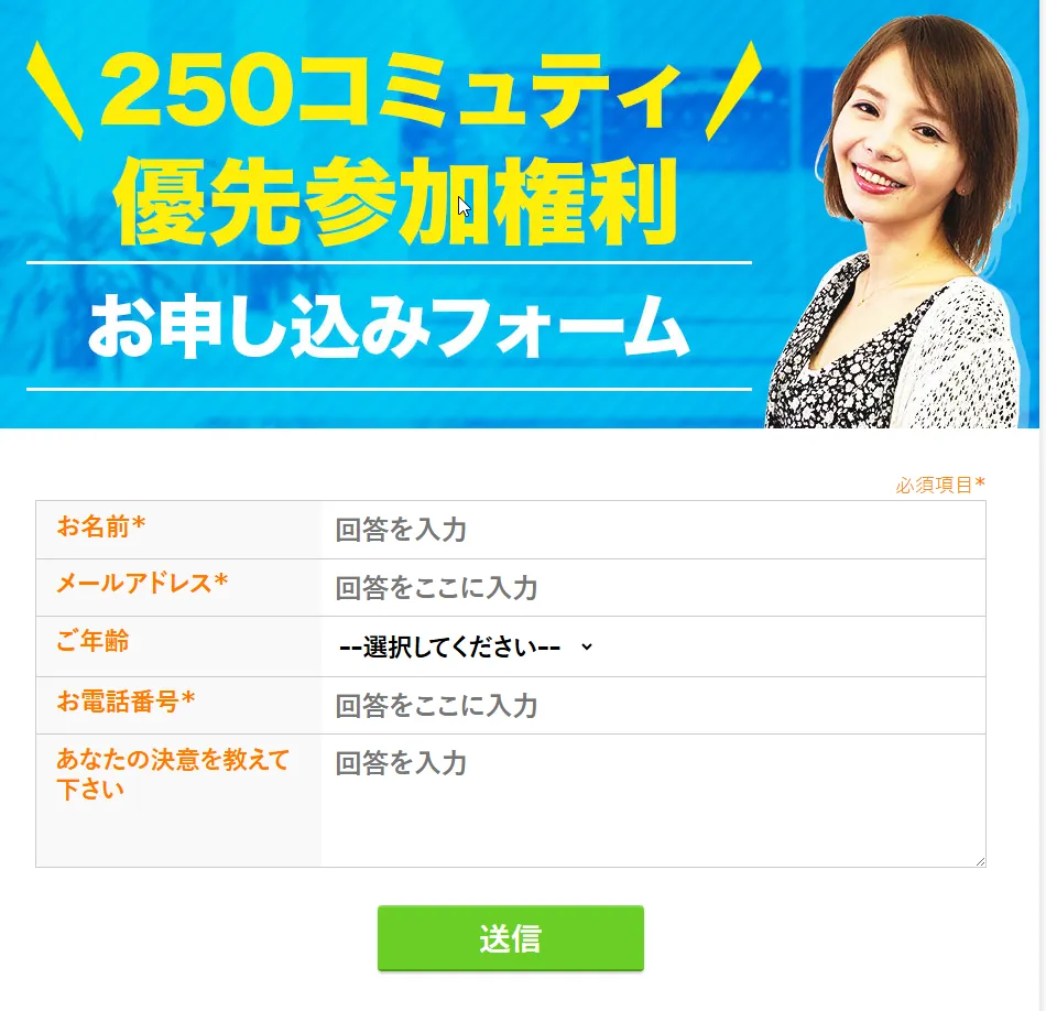 250コミュニティの申込フォーム