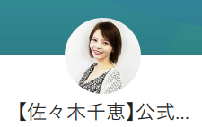佐々木千恵のLINEに登録