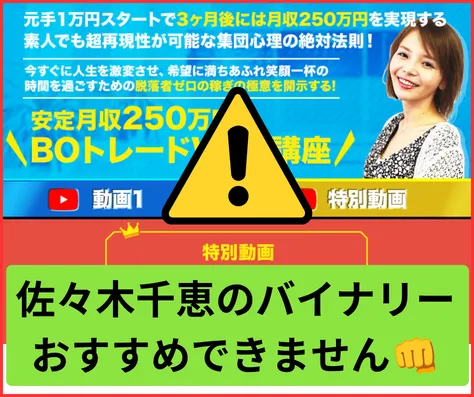 佐々木千恵バイナリーはオススメできません
