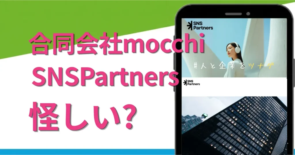 SNSPartnersは怪しい？合同会社mocchiの副業の実態や料金を登録調査