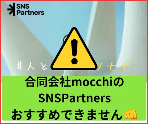 SNSPartnersはおすすめできません