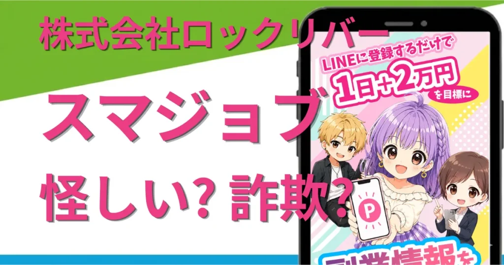 スマジョブの副業は詐欺？株式会社ロックリバーの実態を登録調査