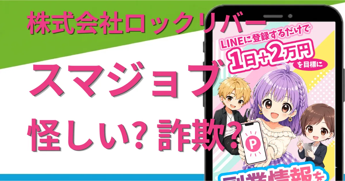 スマジョブの副業は詐欺?株式会社ロックリバーの実態を登録調査